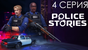 Прохождение Police Stories | 4 СЕРИЯ