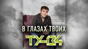 ОБАЛДЕННАЯ ПЕСНЯ! Группа ТУ-134 – В глазах твоих