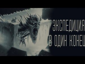 страшные истории  - ЭКСПЕДИЦИЯ В ГЛУБЬ ЛЕДНИКОВЫЙ ПЕЩЕРЫ | ужасы | мистика
