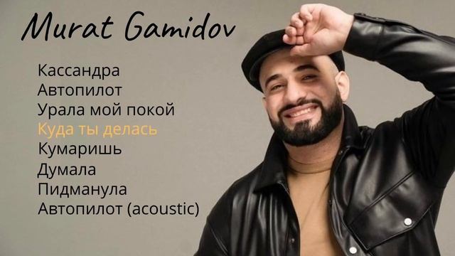 Murat Gamidov все самые лучшие ХИТЫ 2021 смотреть онлайн