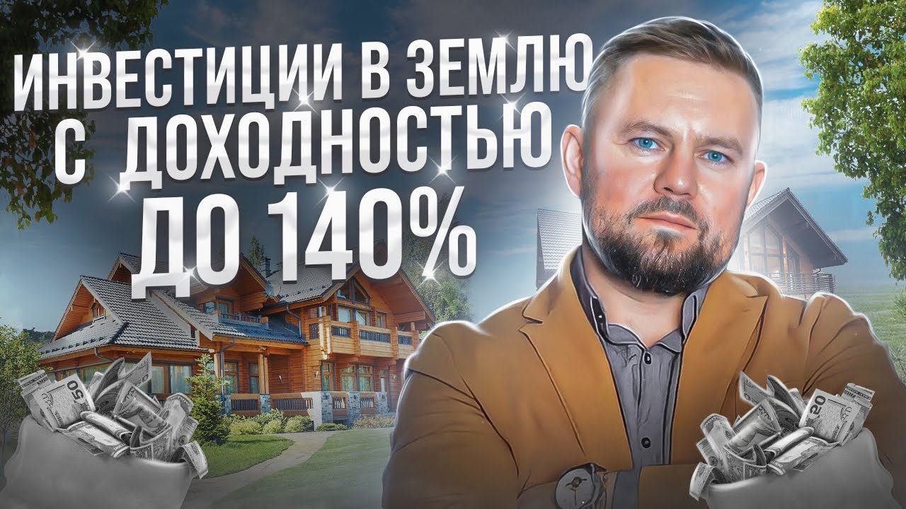 Как заработать Х2 за 1 месяц на инвестициях в землю // Новое предложение для инвесторов
