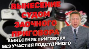 Рассмотрение судом уголовного дела без подсудимого. Когда возможно вынесение заочного приговора.