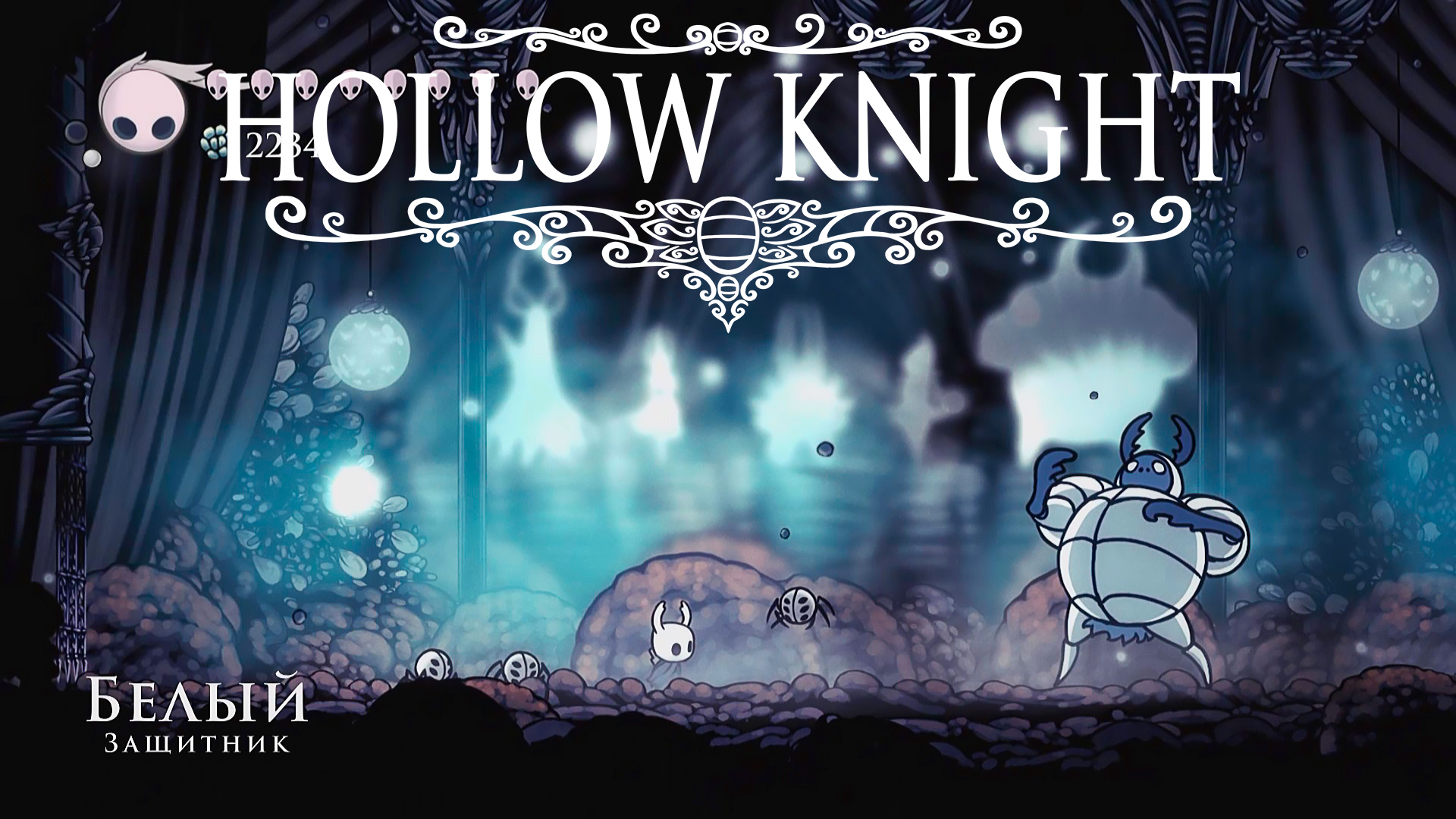 Боссы грез. Боссы грёз Hollow Knight. Туманный каньон Hollow Knight. Грёзы Hollow Knight. Hollow Knight Лурьен хранитель.