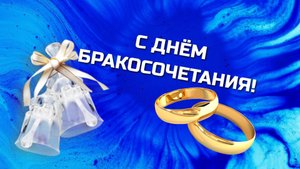 Поздравление молодоженам.mp4