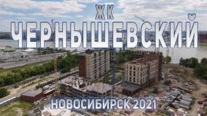 ЖК ЧЕРНЫШЕВСКИЙ НОВОСИБИРСК 2021 | #новосибирск #жкчернышевский