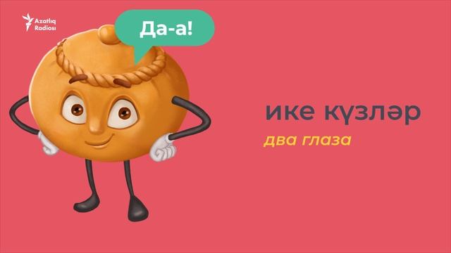 Видеоурок: части тела на татарском