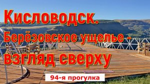 Кисловодск. Берёзовское ущелье - взгляд сверху