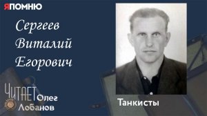 Сергеев Виталий Егорович. Проект "Я помню" Артема Драбкина.Танкисты.