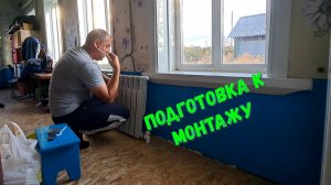 Подготовка к монтажу отопления и прочие дела.