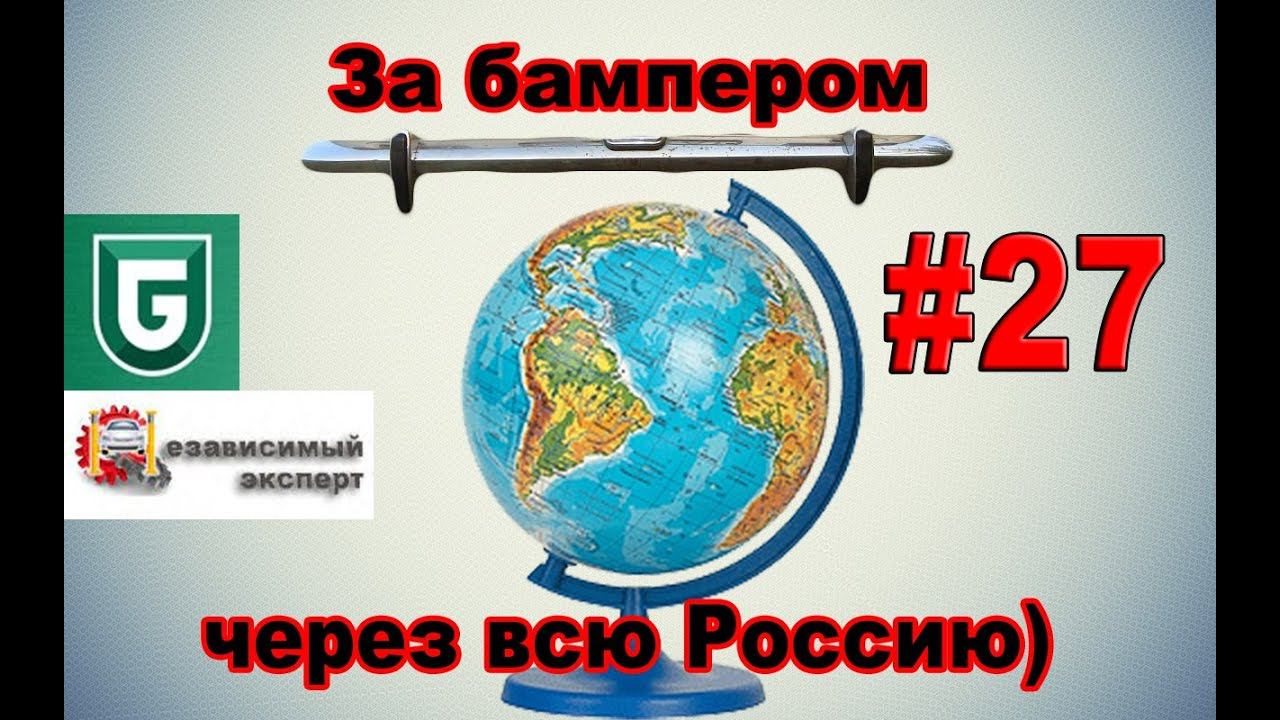 Сериал Печалька #27 За бампером через всю Россию)