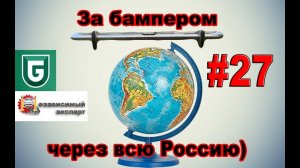 Сериал Печалька #27 За бампером через всю Россию)