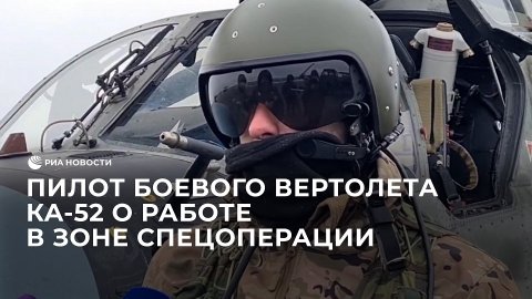 Пилот боевого вертолета Ка-52 о работе в зоне спецоперации