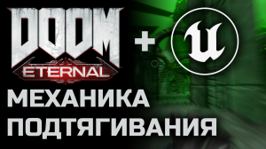 UE4. Воссоздание механик DOOM ETERNAL. Подтягивание