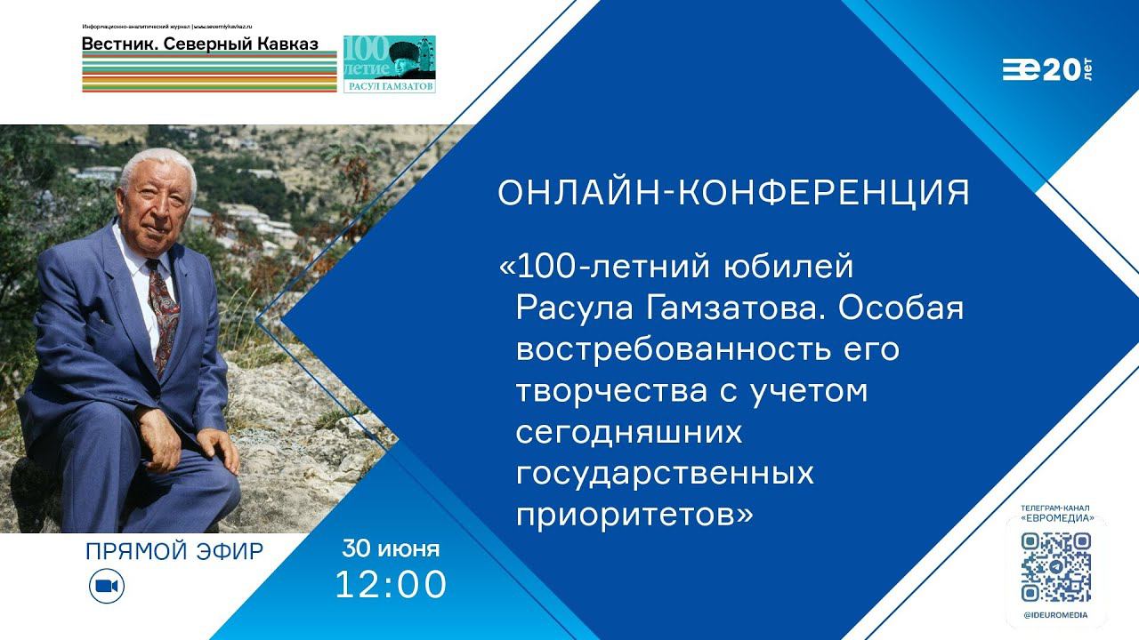 «100-летний юбилей Расула Гамзатова. Особая востребованность его творчества»