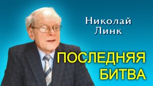 Николай Линк. Последняя битва (02.03.2024)