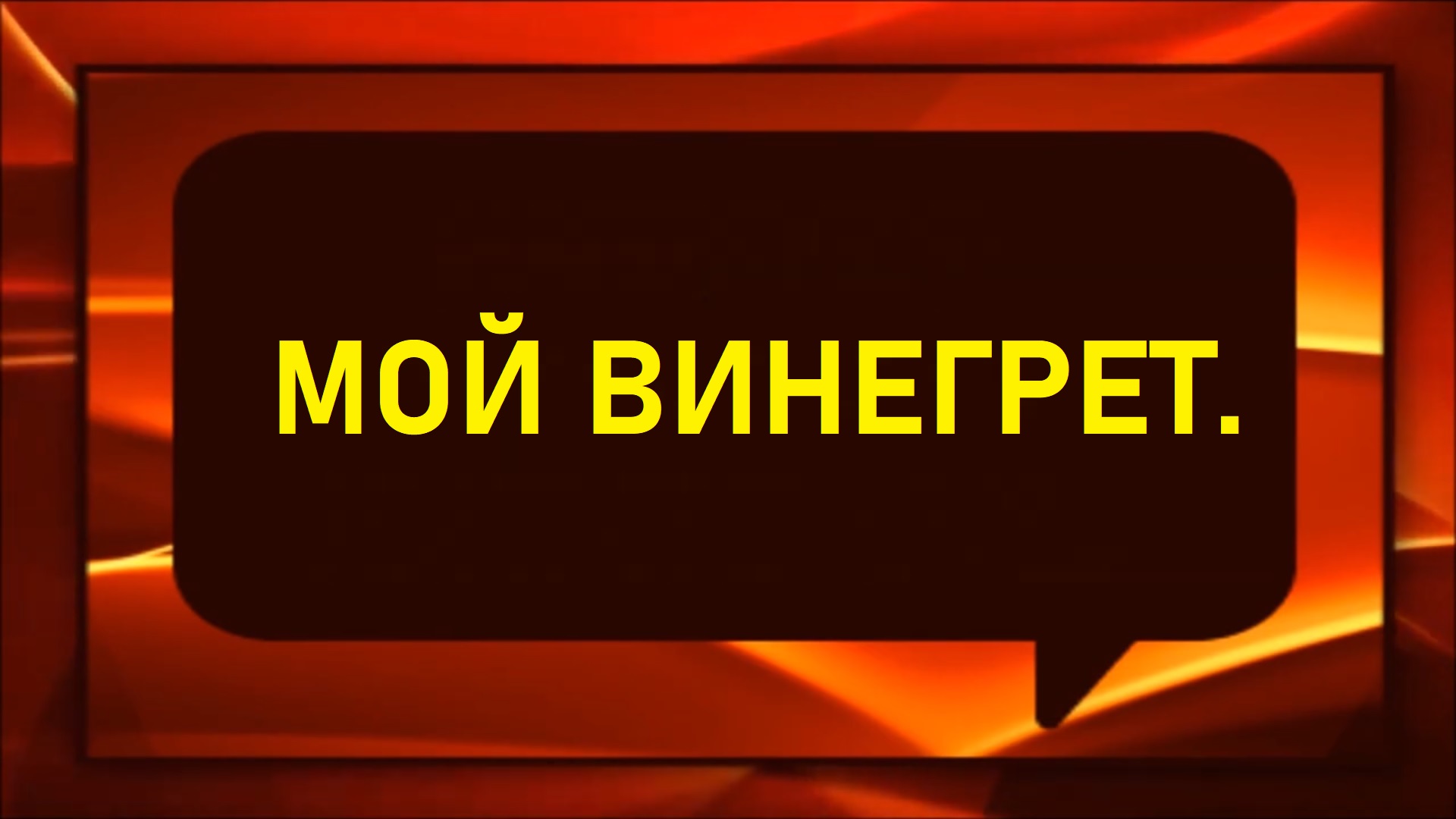 Готовлю винегрет по своему рецепту.