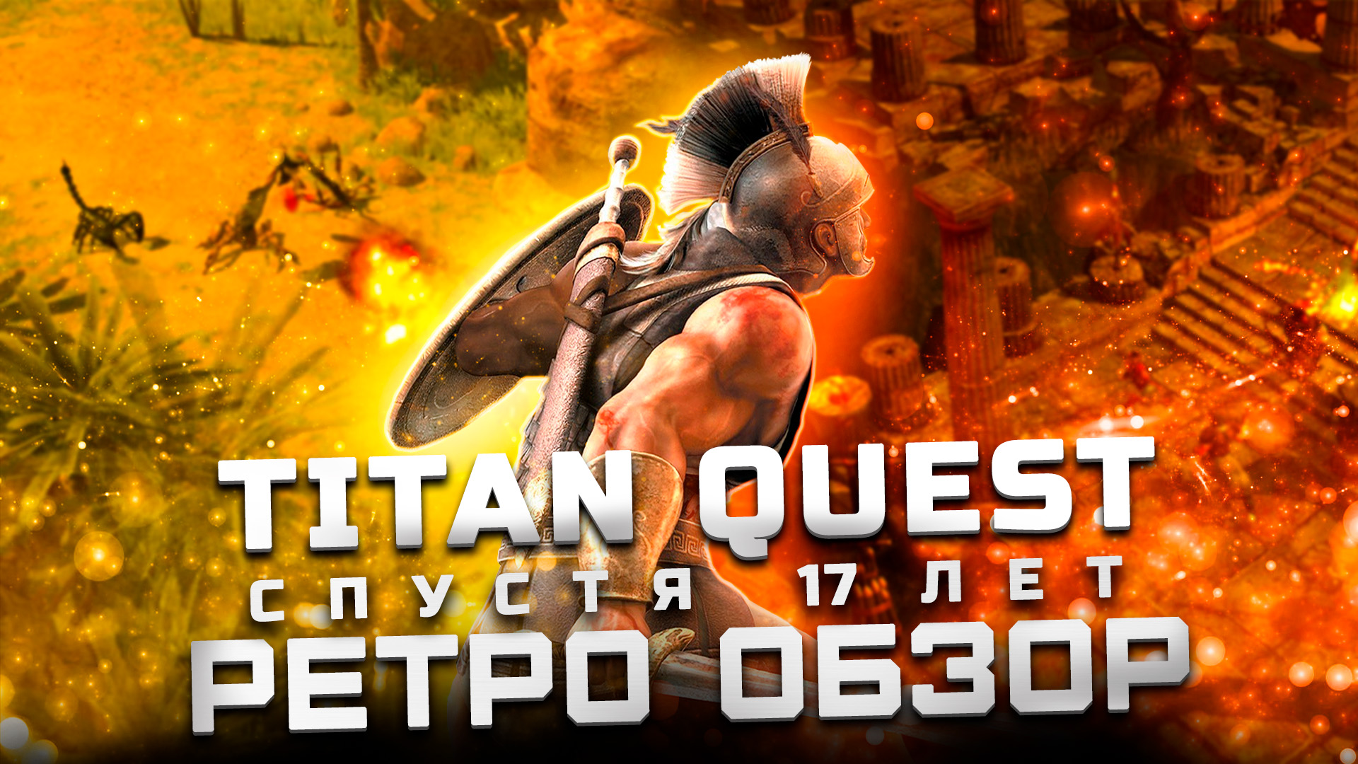 Titan quest anniversary edition steam cloud фото 57