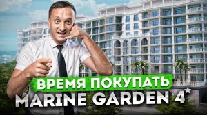 Время покупать! Апартаменты в Хосте для жизни и отдыха ГК "Marine Garden Hotels & Resort 4*"