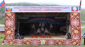 VI-й республиканский фестиваль традиционной культуры «Андийская бурка» - 2 часть