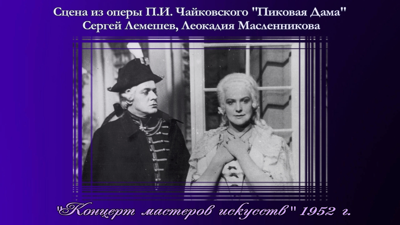 Сергей Лемешев/ Л.Масленникова/С. Преображенская/ сцена из оперы "ПИКОВАЯ ДАМА"/ Ленфильм,1952 г.