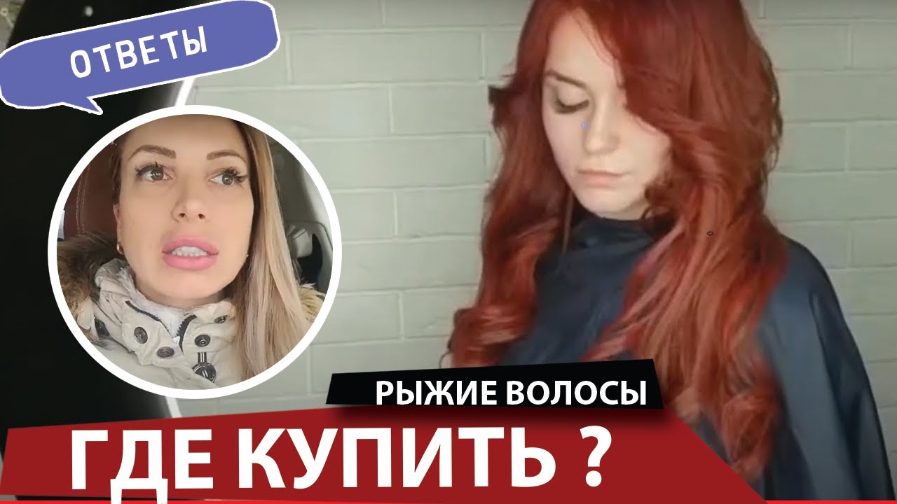 Где купить и нарастить рыжие волосы для наращивания смотреть онлайн
