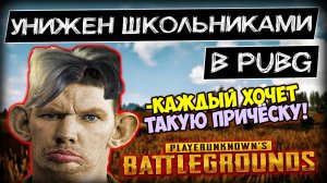 Валакас рассказывает про свою причёску и терпит унижения от Школьников в PUBG