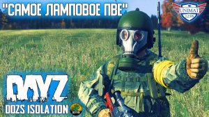 САМОЕ ЛАМПОВОЕ PVE | DAYZ | DDZS Isolation PVE | #1