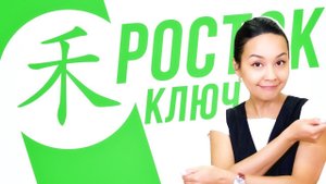 Ключевые иероглифы #35: 禾 (росток/урожай) УЧУ КИТАЙСКИЙ ЯЗЫК ✌ Школа Динары Мин ✌
