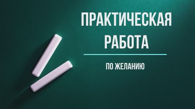 Практическая работа по желанию