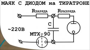 ДИОД из ТИРАТРОНА МТХ-90 и ВЫПРЯМИТЕЛЬ из РЕЛЕ