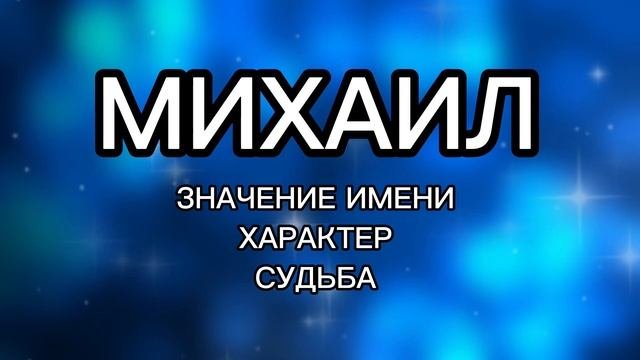 МИХАИЛ - значение имени, судьба, характер. Как имя влияет на человека. Тайна имени. Мужское Имя