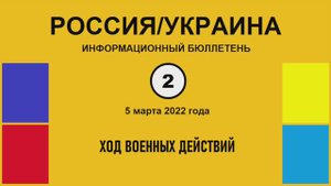 н002. Россия-Украина. Ход военных действий