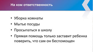 Система воспитания детей - 11 - Самостоятельность и ответственность ребенка - часть 2