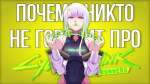 Безумно Крутой, Бесславно Забытый Cyberpunk_ Edgerunners