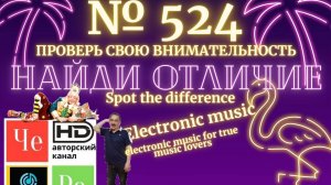 "Найди отличие" / "Spot the Difference" _ выпуск № 524