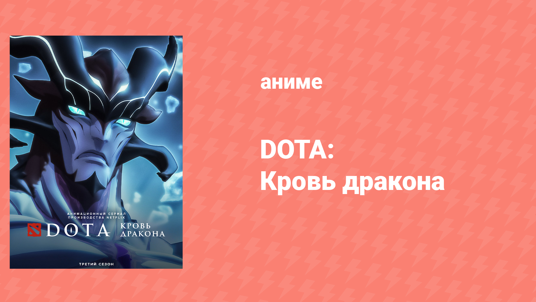 DOTA: Кровь дракона 3 сезон 5 серия «Идеальный призыв» (аниме-сериал, 2021) смотреть онлайн