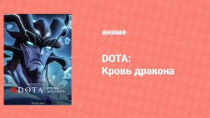 DOTA: Кровь дракона 3 сезон 5 серия «Идеальный призыв» (аниме-сериал, 2021)