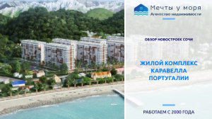 Обзор ЖК с видом на море: Каравелла Португалии. 1 линия в Дагомысе