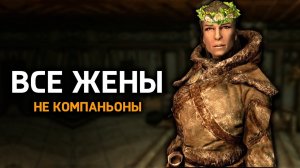 Skyrim - ВСЕ ЖЕНЫ В ИГРЕ СКАЙРИМ С ( 1я часть )