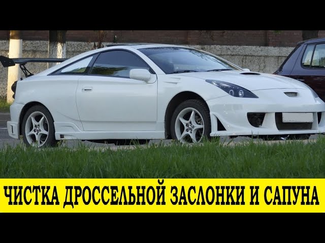 Toyota Celica ZZT230 Чистка дроссельной заслонки и сапуна / Throttle and breather valve cleaning