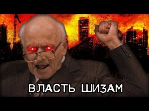 Академик Сахаров ИДЕЙНЫЙ ШИЗ