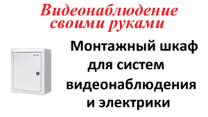 Часть 12. Монтажный шкаф для систем видеонаблюдения и электрики. Видеонаблюдение своими руками
