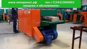 Многопильный станок БУК-700.  www.пилорама1.рф