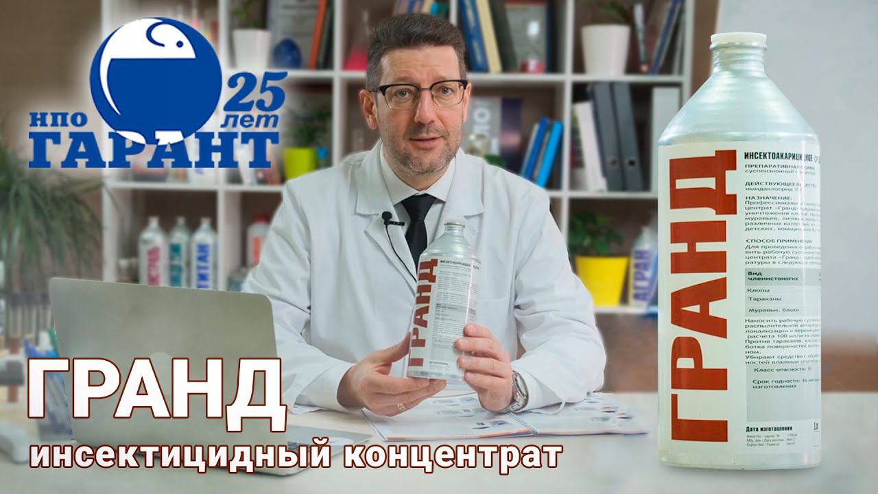 Гранд - современный инсектицидный препарат | Видеоинструкция - чем избавиться от клопов | Гранд смотреть онлайн