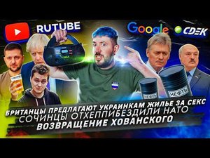 Британцы предлагают украинкам жилье за секс / Сочинцы отхеппибездили НАТО / Возвращение Хованского