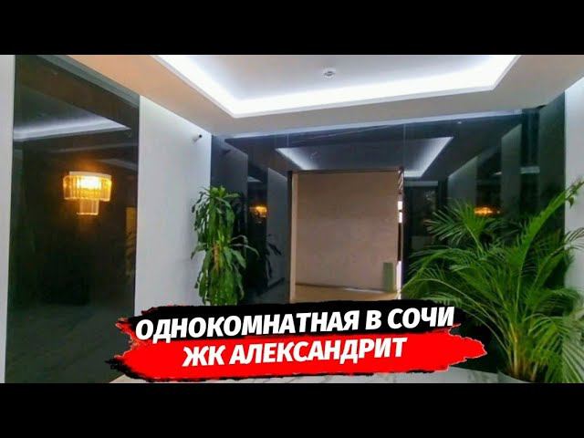 Квартира 40 м2 в ЖК Александрит | Купить однокомнатную квартиру в Сочи