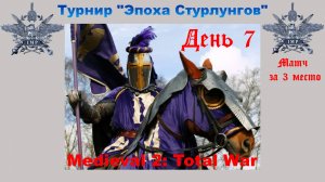 Турнир "Эпоха Стурлунгов" (Medieval 2: Total War) 🏆 #7 Матч за 3-е место