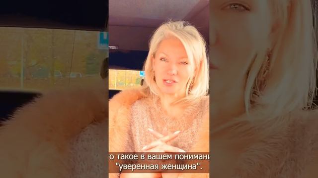 Как быть уверенной женщиной?