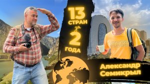Как посетить 13 стран за 2 года? Интервью с профессиональным путешественником