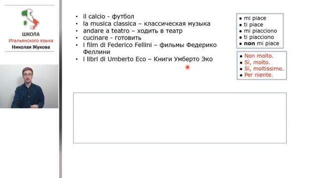 14-й урок.Глагол “piace".Mi piace, mi piacciono.Итальянский с упражнениями. Курс Николая Жукова. смотреть онлайн